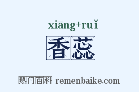 香蕊是什么意思的图片